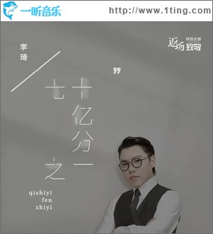 七十亿分之一（单曲）