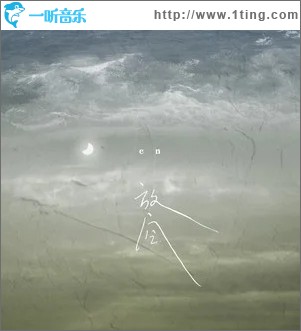 放空（单曲）