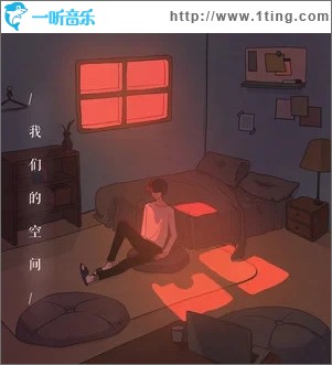 我们的空间（单曲）