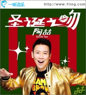 圣诞之吻（单曲）