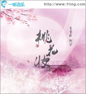 桃花妆（单曲）
