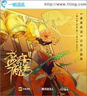 盛唐夜话（单曲）
