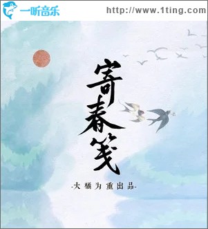 寄春笺（单曲）