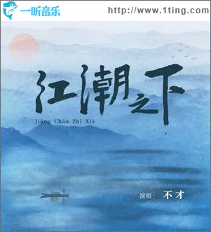 江潮之下（单曲）