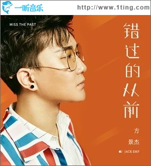 错过的从前（单曲）
