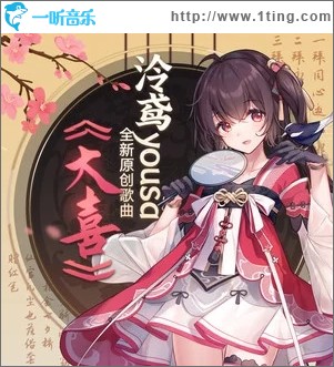 大喜（单曲）
