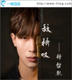 故桥叹（单曲）