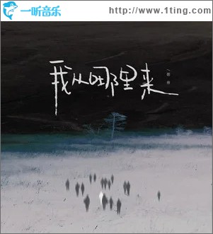 我从哪里来（单曲）