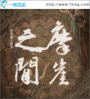 云冈石窟·缘法（单曲）