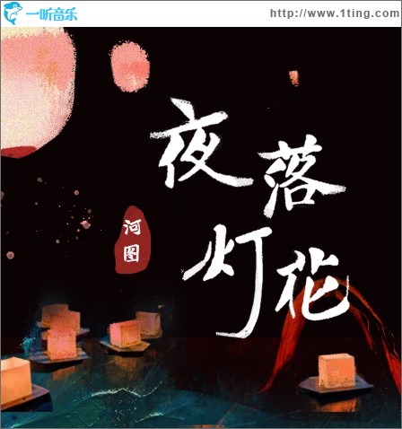 夜落灯花（单曲）