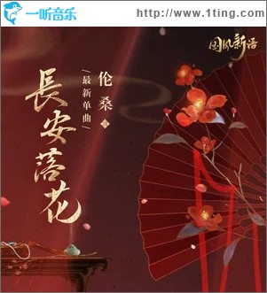 长安落花（单曲）