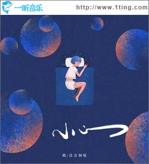 小心（单曲）