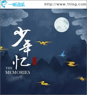 少年忆（单曲）