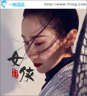 女侠（单曲）