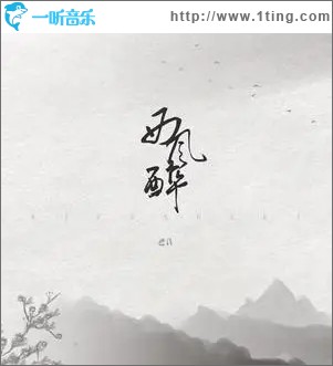 西风醉（单曲）