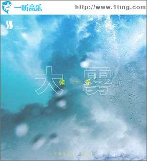 大雾（单曲）