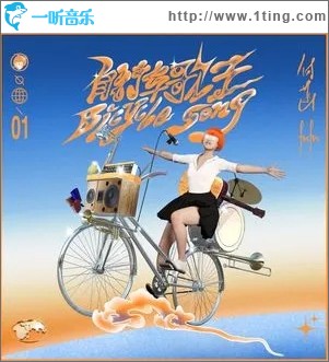 自行车歌王（单曲）