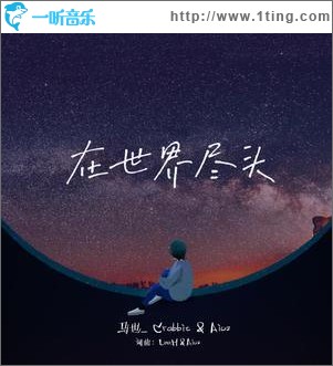 在世界尽头（单曲）