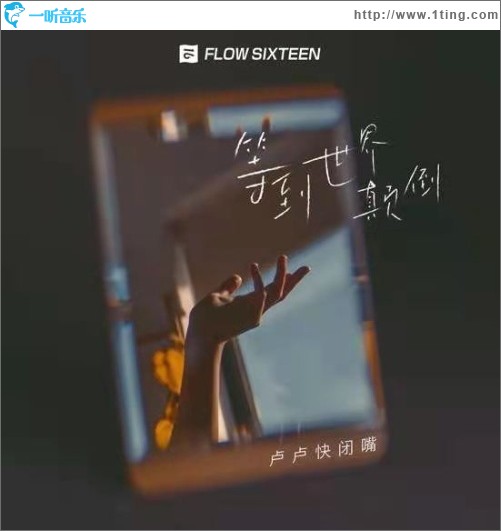 等到世界颠倒（单曲）