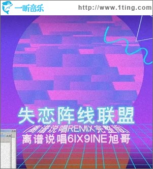 失恋阵线联盟 （单曲）