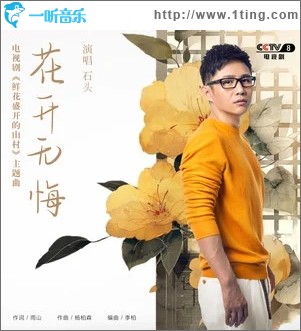 花开无悔（单曲）