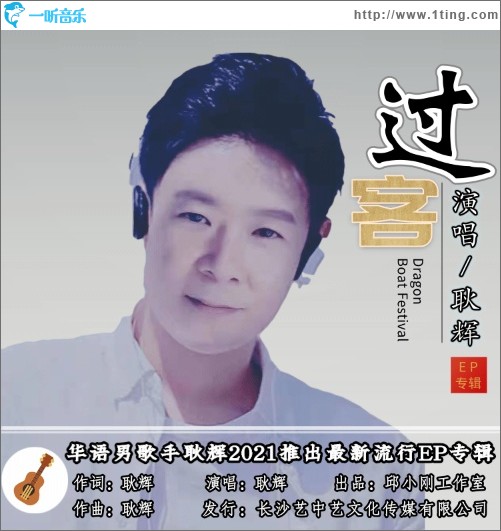 过客（单曲）