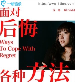 面对后悔的各种方法（单曲）