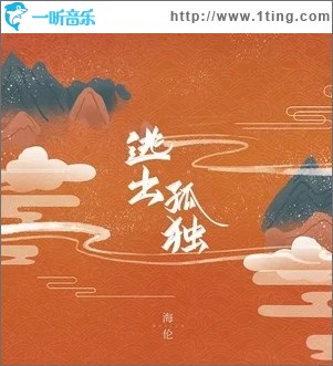 逃出孤独（单曲）