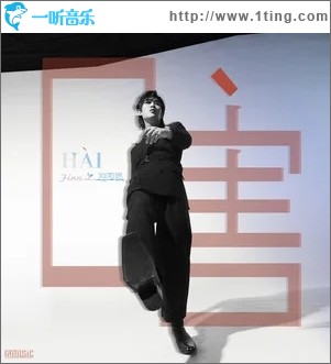 嗐（单曲）