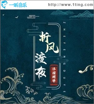 折风渡夜（单曲）