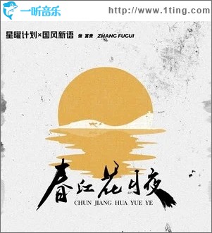 春江花月夜（单曲）