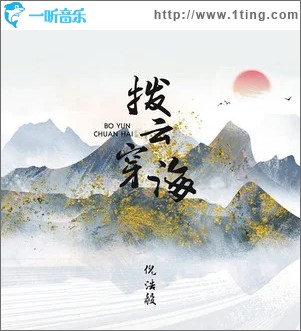 拨云穿海（单曲）