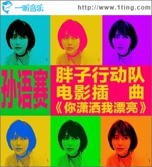 你潇洒我漂亮（单曲）