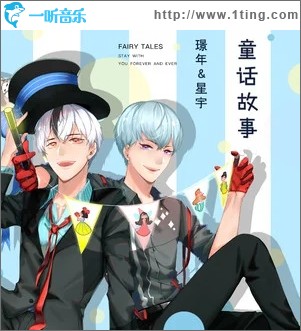 童话故事（单曲）
