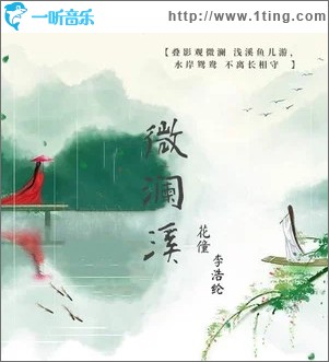 微澜溪（单曲）