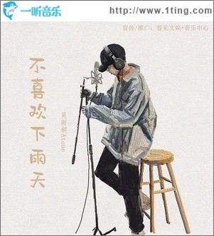 不喜欢下雨天（单曲）