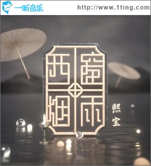 西窗烟雨（单曲）