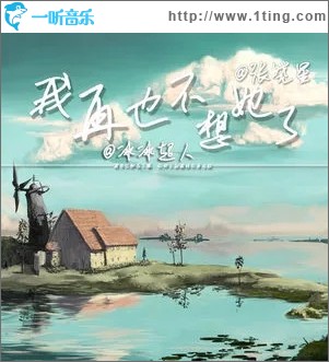 我再也不会想她了（单曲）