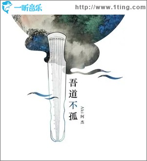 吾道不孤（单曲）