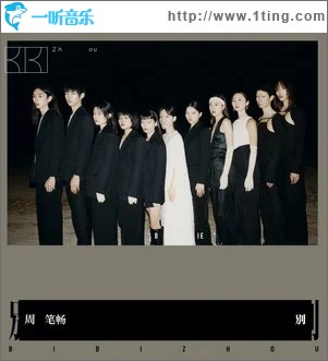 别（单曲）