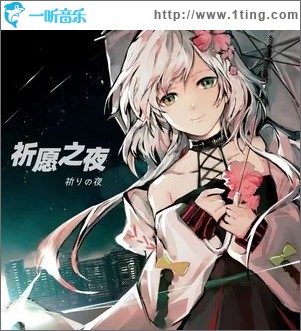 祈愿之夜（单曲）
