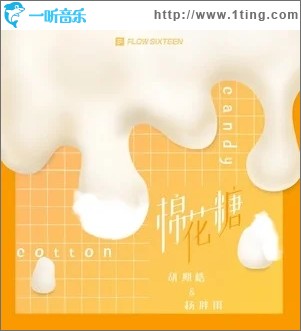 棉花糖（单曲）