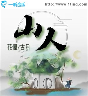 山人（单曲）