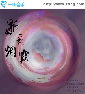 逝于烟霞（单曲）