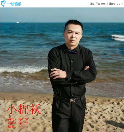 小棉袄（单曲）