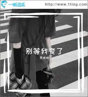别等我变了（单曲）