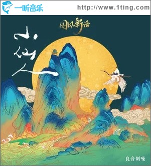 小仙人（单曲）