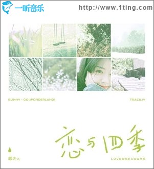 恋与四季（单曲）