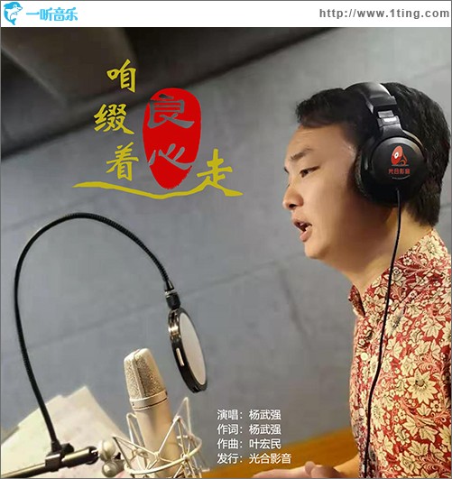 咱缀着良心走（单曲）