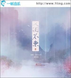 人间不束（单曲）